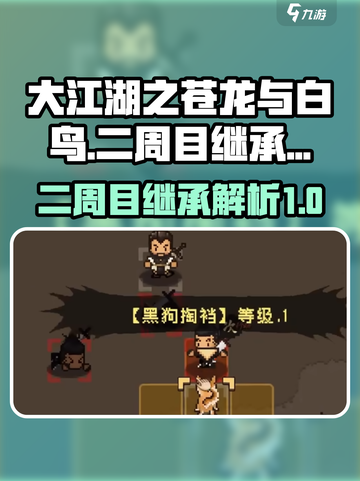 大江湖之苍龙与白鸟二周目继承什么介绍截图1