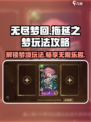 无尽梦回🔥拖延之梦玩法攻略来了！💡