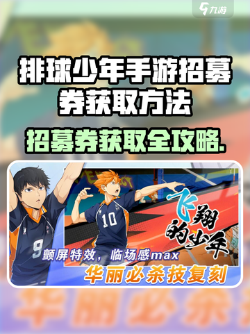 《排球少年手游招募券爆肝攻略💥》截图1