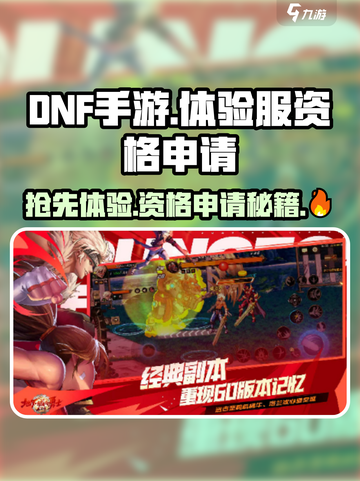 dnf手游体验服资格申请入口介绍截图1