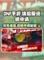 dnf手游体验服资格申请入口介绍