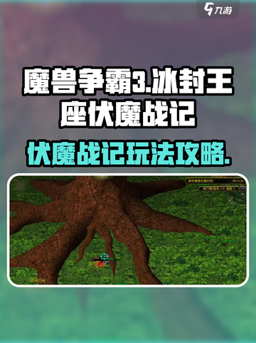 魔兽争霸3冰封王座伏魔战记怎么玩介绍截图1