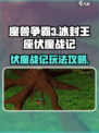 魔兽争霸3冰封王座伏魔战记怎么玩介绍
