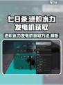 七日世界进阶水力发电机获取介绍介绍