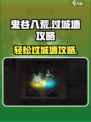 鬼谷八荒怎么过城墙介绍