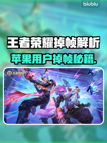 🎮王者荣耀掉帧救星！苹果用户必看💥截图1