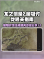 龙之信条2🔥魔物讨伐任务通关秘籍⚡