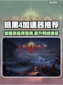 暗黑4加速神器🔥下载推荐，玩家必备！