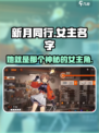 新月同行女主叫什么名字介绍