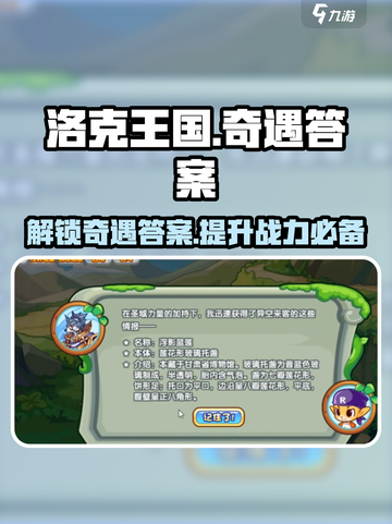 洛克王国手游🔥答题大全+新路奇遇答案全解析！截图1
