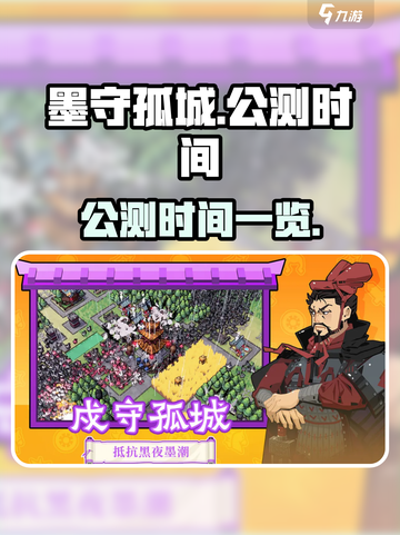 墨守孤城🔥公测时间曝光，快来抢先知道！截图1