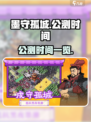墨守孤城🔥公测时间曝光，快来抢先知道！