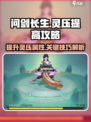 问剑长生灵压如何提高介绍