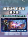 群星纪元日常任务攻略介绍
