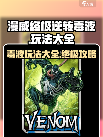 漫威终极逆转毒液怎么玩介绍截图1