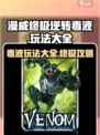漫威终极逆转毒液怎么玩介绍