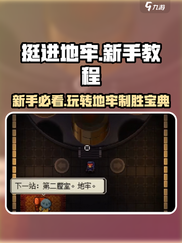 挺进地牢🔥新手必看！超详细图文教程带你快速上手✨截图1