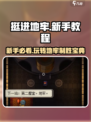 挺进地牢🔥新手必看！超详细图文教程带你快速上手✨