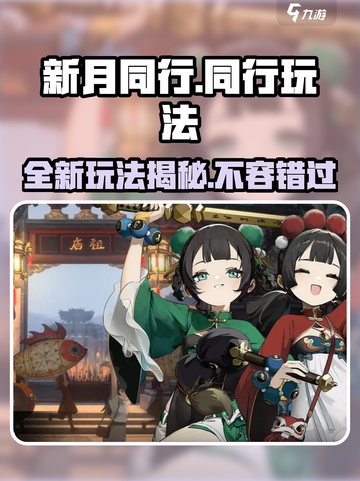 新月同行玩法是什么介绍截图1