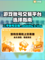 游戏账号交易平台推荐🔥选对平台很重要！🎮