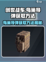 创世战车鸟巢导弹怎么获得介绍