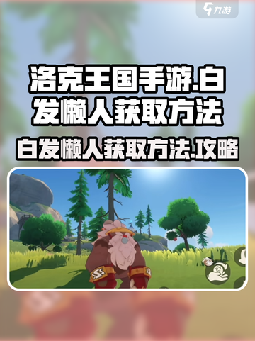 洛克王国手游白发懒人怎么获得介绍截图1