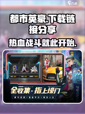 都市英豪下载🔗火爆游戏🔥等你来战！截图1