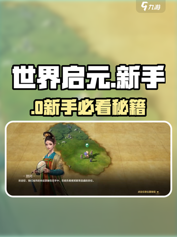 🔥世界启元新手必看！新人玩家速成秘籍🎮截图1