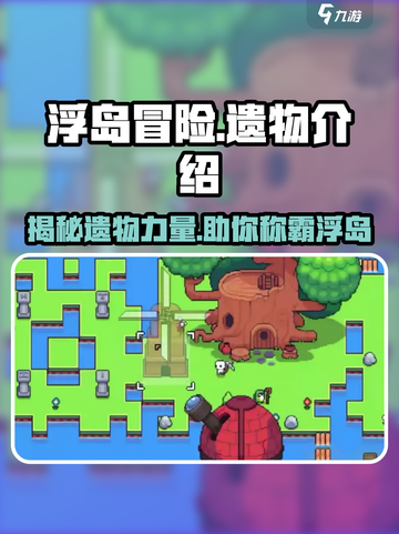 浮岛冒险🔥必爆遗物全攻略💎截图1