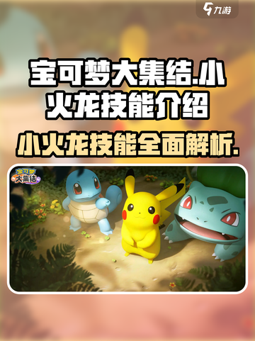宝可梦大集结🔥小火龙技能全解析，超强输出必看！截图1