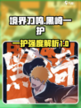 境界刀鸣一护怎么样介绍