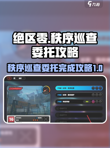 绝区零秩序巡查委托攻略🌟快速完成任务！截图1