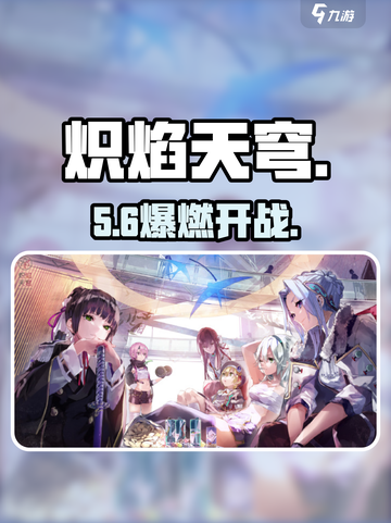 🔥《炽焰天穹》爆燃玩法揭秘！截图1