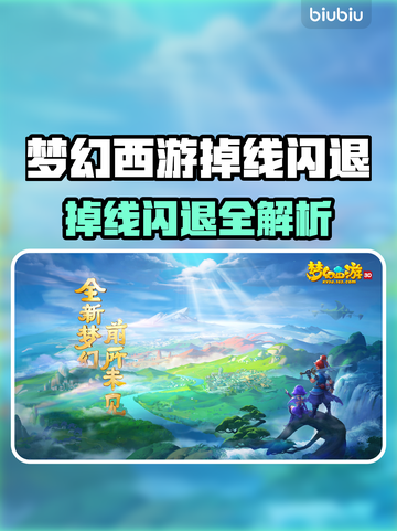 🎮梦幻西游闪退掉线？玩家崩溃！截图1
