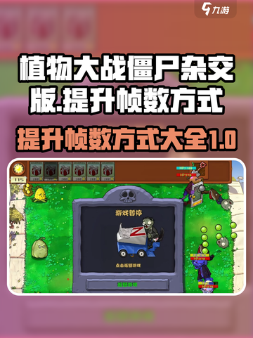 植物大战僵尸杂交版怎么提升帧数介绍截图1