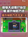 植物大战僵尸杂交版怎么提升帧数介绍