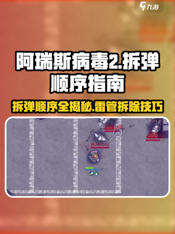 阿瑞斯病毒2🔥拆弹顺序&拆雷管教程来啦！新手必看截图1