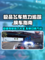 极品飞车集结热力追踪怎么玩介绍