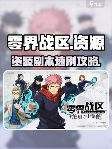 🔥零界战区资源副本速刷攻略💥截图1