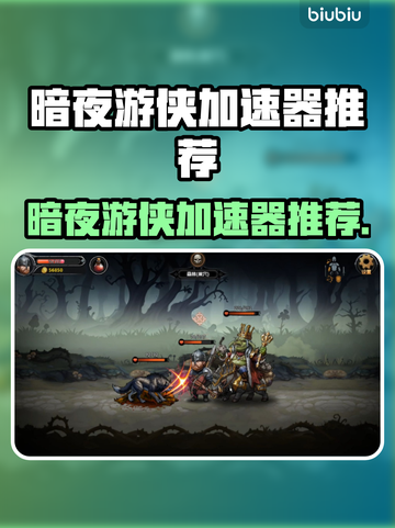 🎮暗夜游侠加速器推荐！秒杀延迟🔥截图1