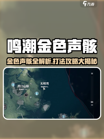 《鸣潮》金色声骸位置+打法！💰🔥截图1