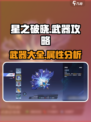 星之破晓🔥武器大全来袭，玩家必看！🎉