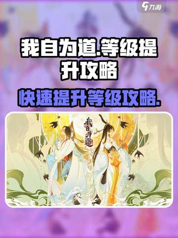 我自为道等级怎么快速提升介绍截图1