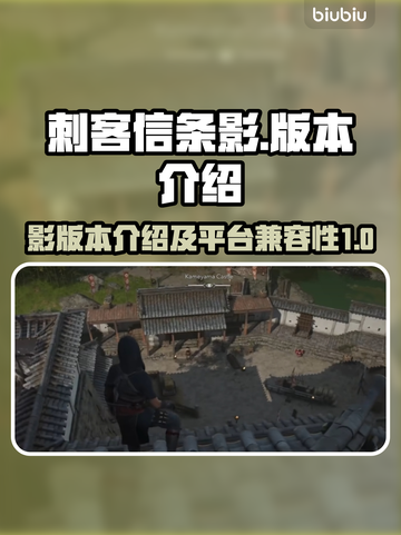 💥《刺客信条影》PS4畅玩版来了！🔥截图1