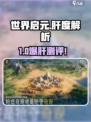 《世界启元》爆肝预警🎮新人玩家慎入！