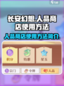 长安幻想💥人品商店使用方法全揭秘！💎