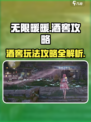 无限暖暖酒窖🔥涟漪之窖玩法攻略🍷