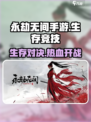 永劫无间手游🔥超燃玩法揭秘，吃鸡爱好者必看！