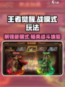 王者觉醒之战模式在哪介绍