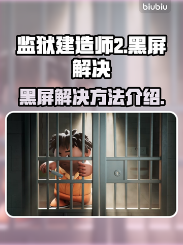 监狱建造师2黑屏🔥解决方法大公开！💥截图1
